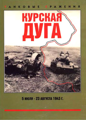 Курская дуга. 5 июля — 23 августа 1943 г. (fb2)