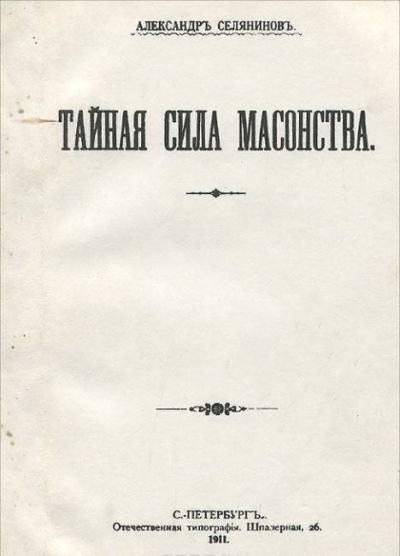 Тайная сила масонства (fb2)