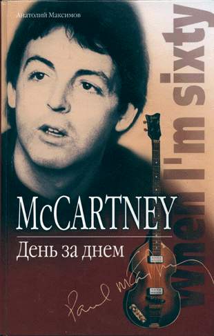 McCartney. День за днем (fb2)
