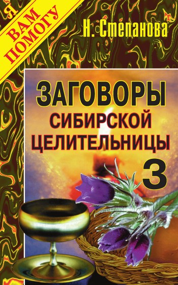 Заговоры сибирской целительницы. Выпуск 03 (fb2)