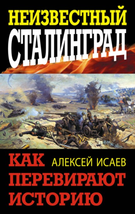 Неизвестный Сталинград. Как перевирают историю (fb2)