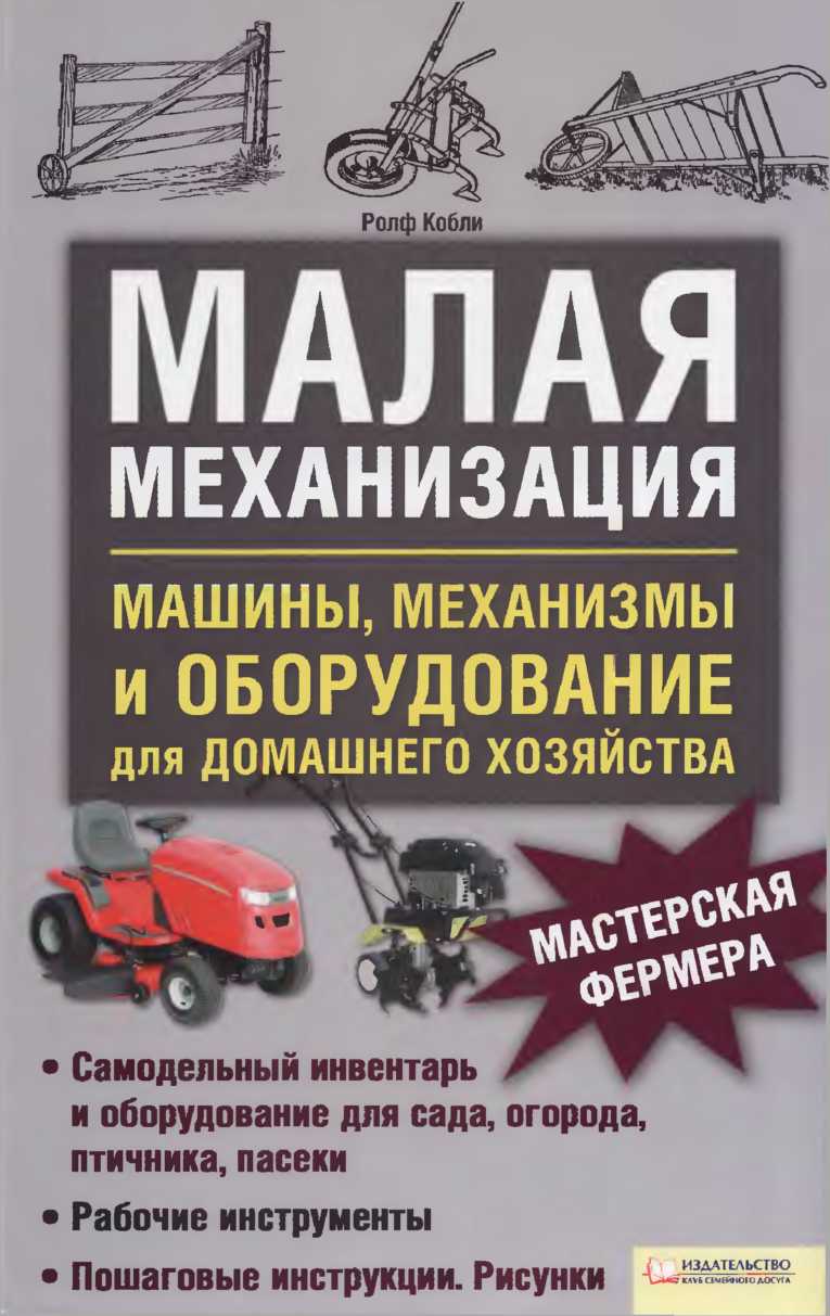 Малая механизация. Ролф Кобли. Иллюстрация 242