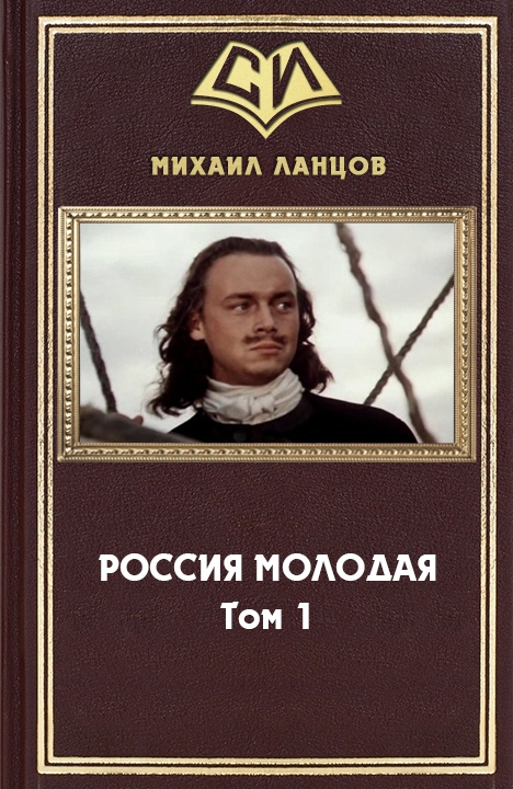 Россия Молодая (fb2)