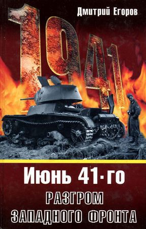 Июнь 1941. Разгром Западного фронта (fb2)