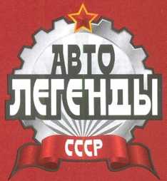 АМО-Ф-15. Журнал «Автолегенды СССР». Иллюстрация 1
