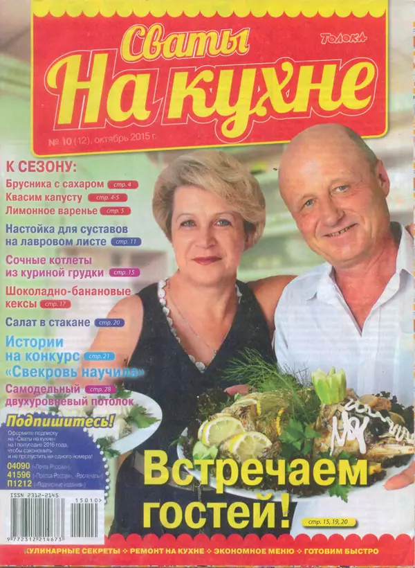 КулЛиб.   журнал Сваты на кухне - Сваты на кухне 2015 №10(12). Страница № 1