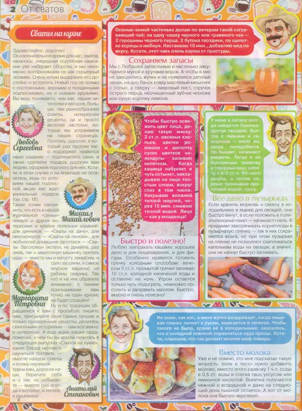 КулЛиб.   журнал Сваты на кухне - Сваты на кухне 2015 №10(12). Страница № 2