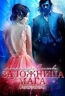 Заложница мага (fb2)