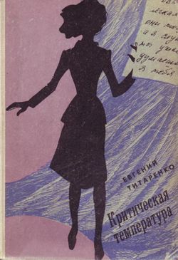 Критическая температура (fb2)