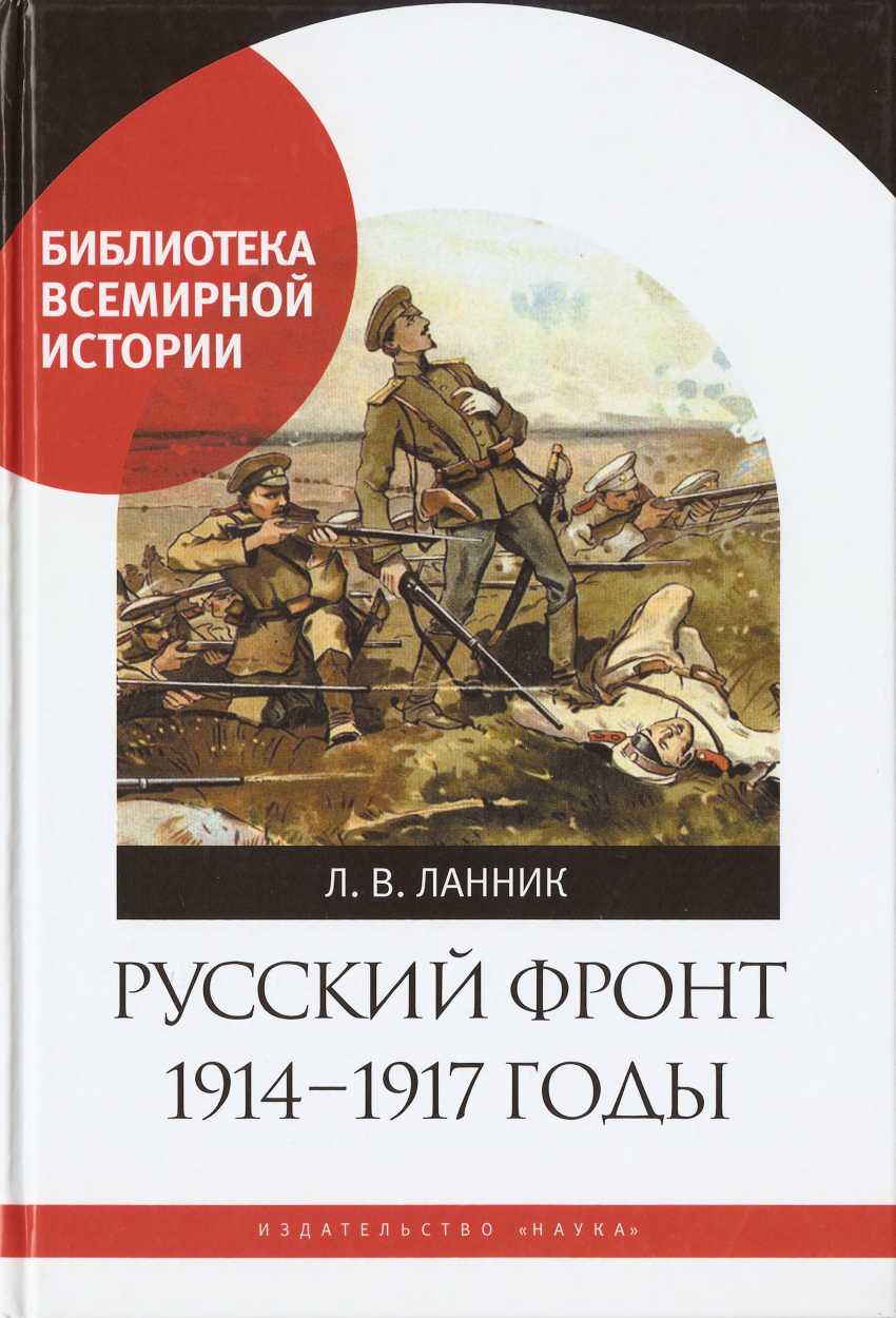 Русский фронт, 1914 – 1917 годы (fb2)