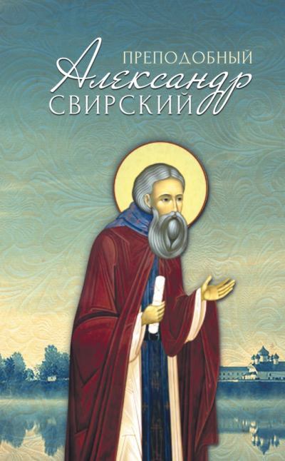 Преподобный Александр Свирский. (fb2)