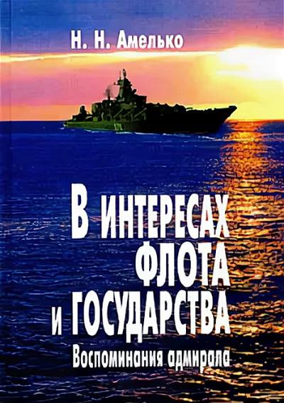 В интересах флота и государства: Воспоминания адмирала (fb2)