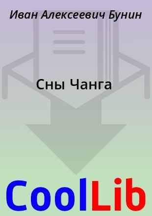 Сны Чанга [Иван Алексеевич Бунин] (Fb2) | КулЛиб Электронная.