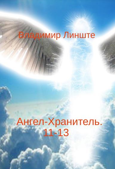 Ангел-Хранитель.11-13 (fb2)