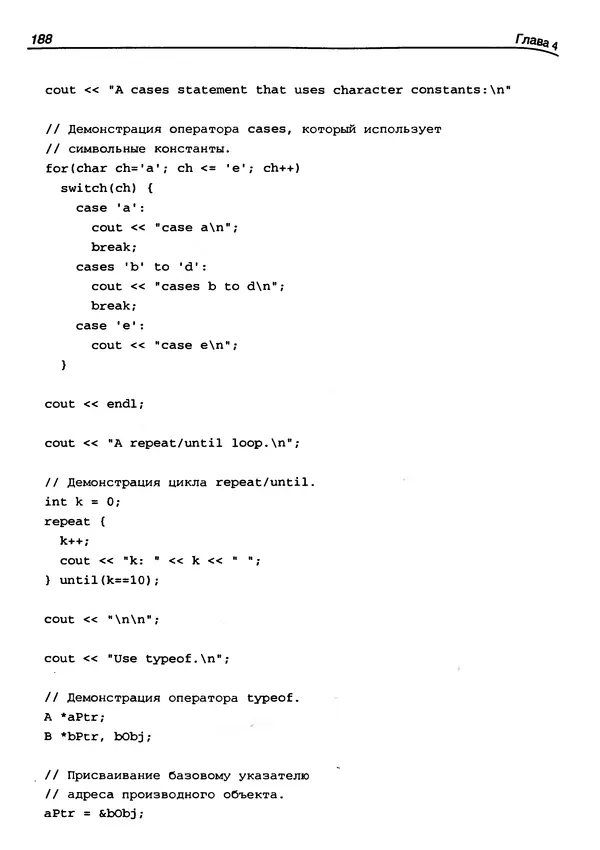 КулЛиб. Герберт  Шилдт - Искусство программирования на C++. Страница № 192