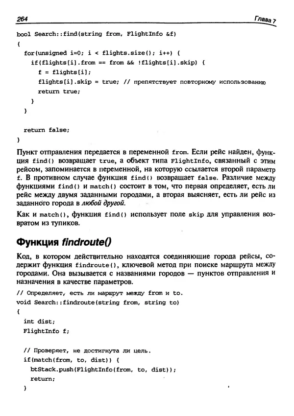 КулЛиб. Герберт  Шилдт - Искусство программирования на C++. Страница № 266