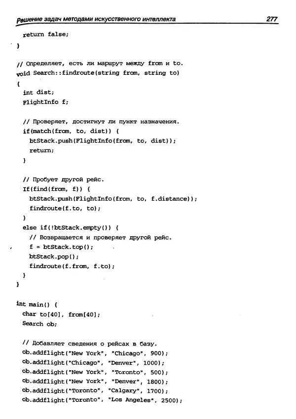 КулЛиб. Герберт  Шилдт - Искусство программирования на C++. Страница № 279