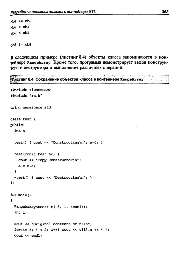 КулЛиб. Герберт  Шилдт - Искусство программирования на C++. Страница № 355