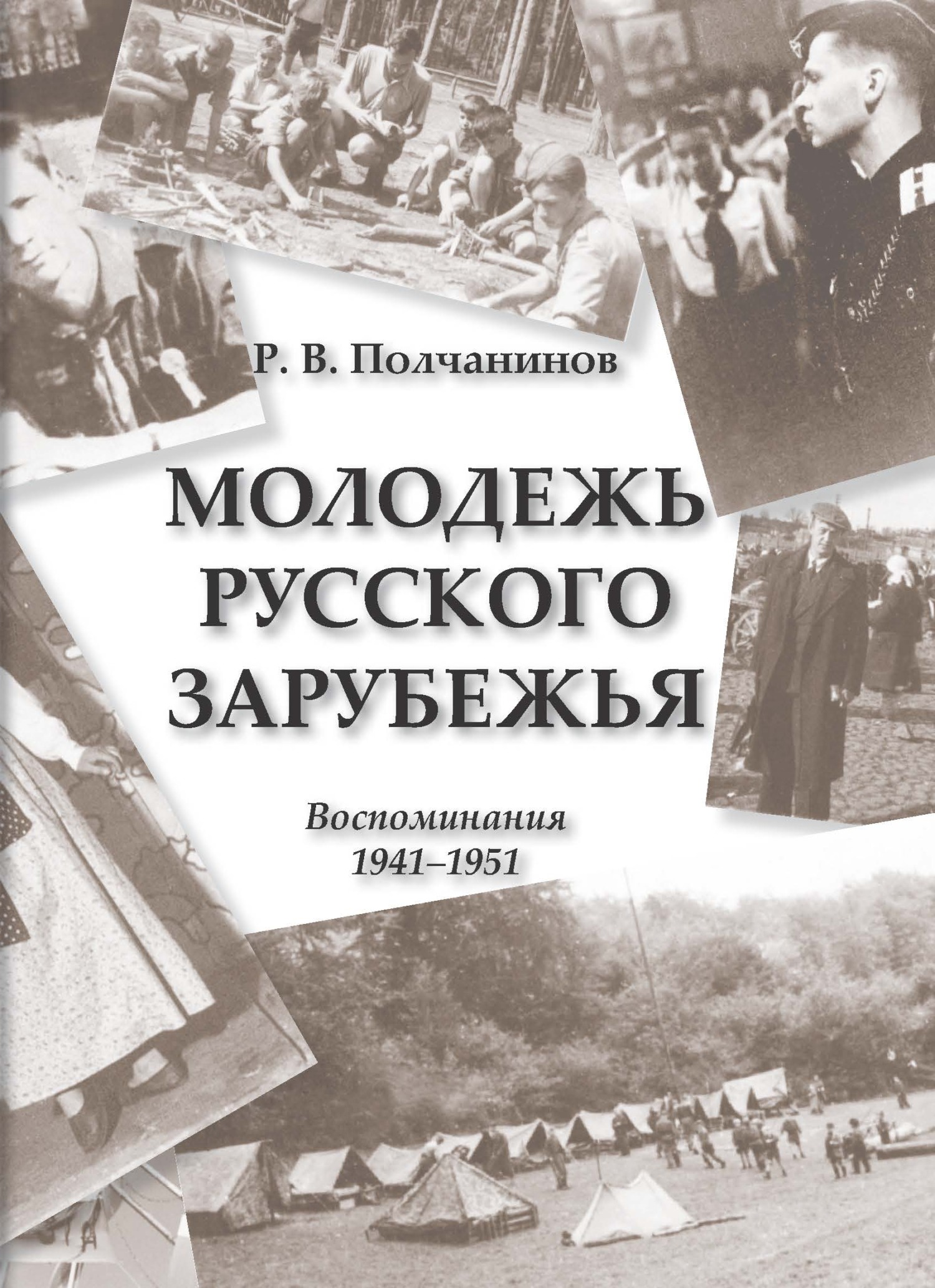 Молодежь Русского Зарубежья. Воспоминания 1941–1951 (fb2)