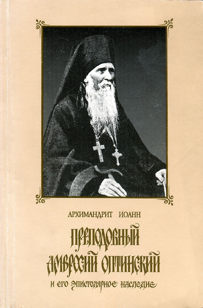 Преподобный Амвросий Оптинский и его эпистолярное наследие (pdf)