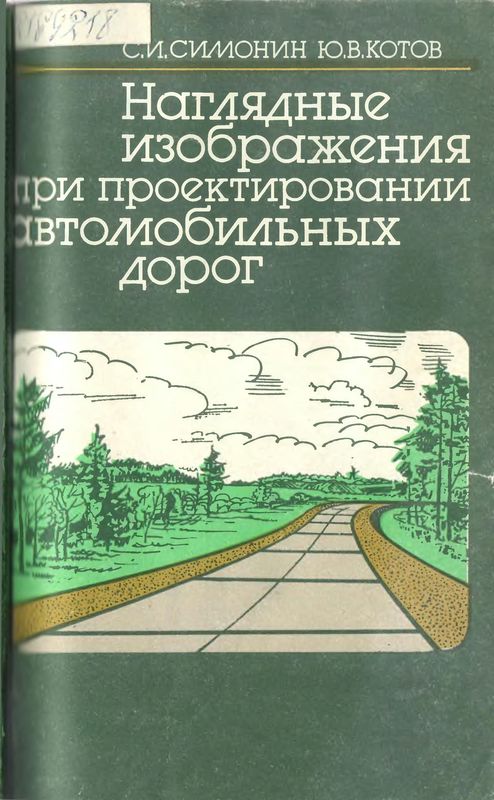 Наглядные изображения при проектировании автомобильных дорог. 3-е изд., перераб. и доп. (djvu)