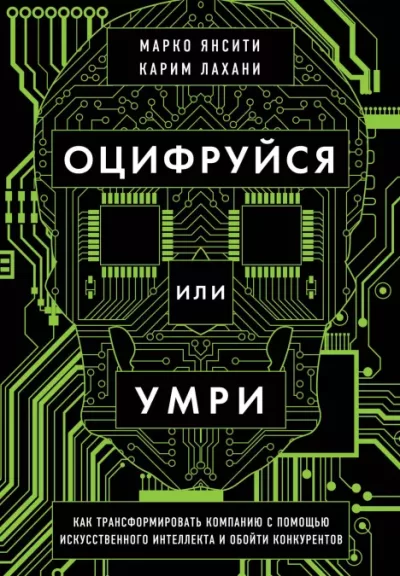 Оцифруйся или умри. Как трансформировать компанию с помощью искусственного интеллекта и обойти конкурентов (epub)