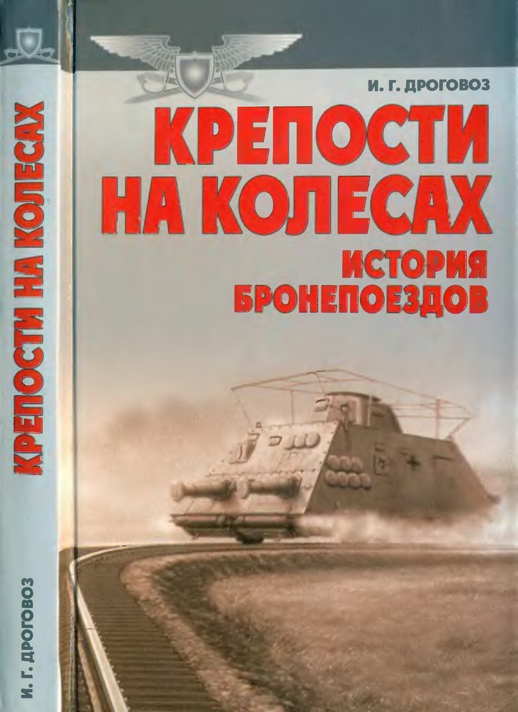 Крепости на колесах: История бронепоездов (fb2)