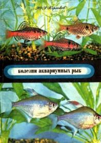 Болезни аквариумных рыб (fb2)