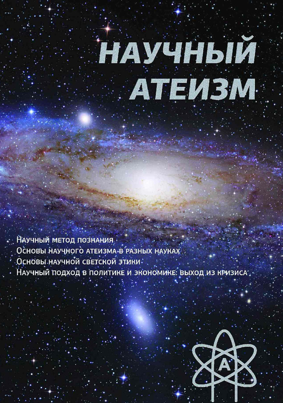 Научный атеизм (fb2)