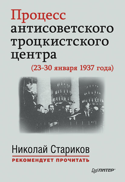 Процесс антисоветского троцкистского центра (23-30 января 1937 года) (fb2)