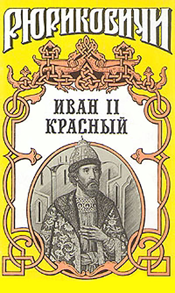 Крест. Иван II Красный. Том 2 (fb2)