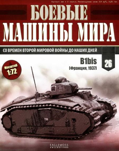 Боевые машины мира, 2014 № 26 Тяжелый танк B1bis (fb2)