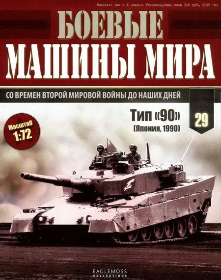 Боевые машины мира, 2015 № 29 Основной боевой танк Тип «90» (fb2)