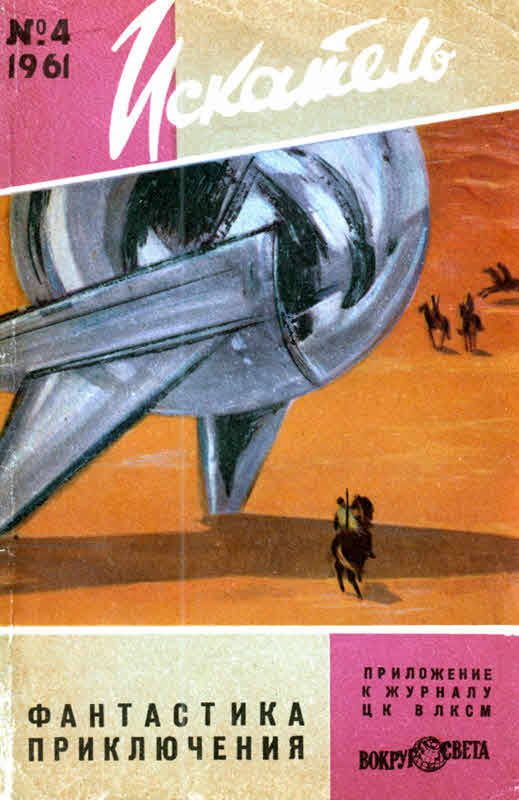 Искатель, 1961 №4 (fb2)