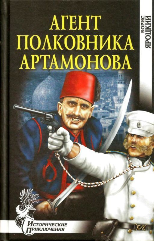 Агент полковника Артамонова (Роман) (fb2)