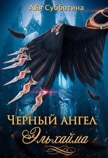 Черный ангел Эльхайма (СИ) (fb2)