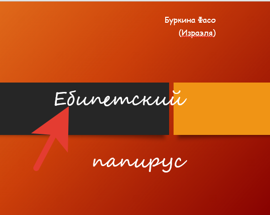 Ебипетский папирус (fb2)