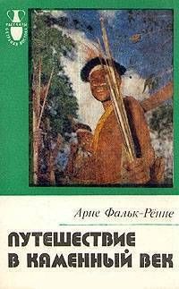 Путешествие в каменный век: Среди племен Новой Гвинеи (fb2)