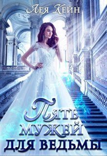 Пять мужей для ведьмы (СИ) (fb2)