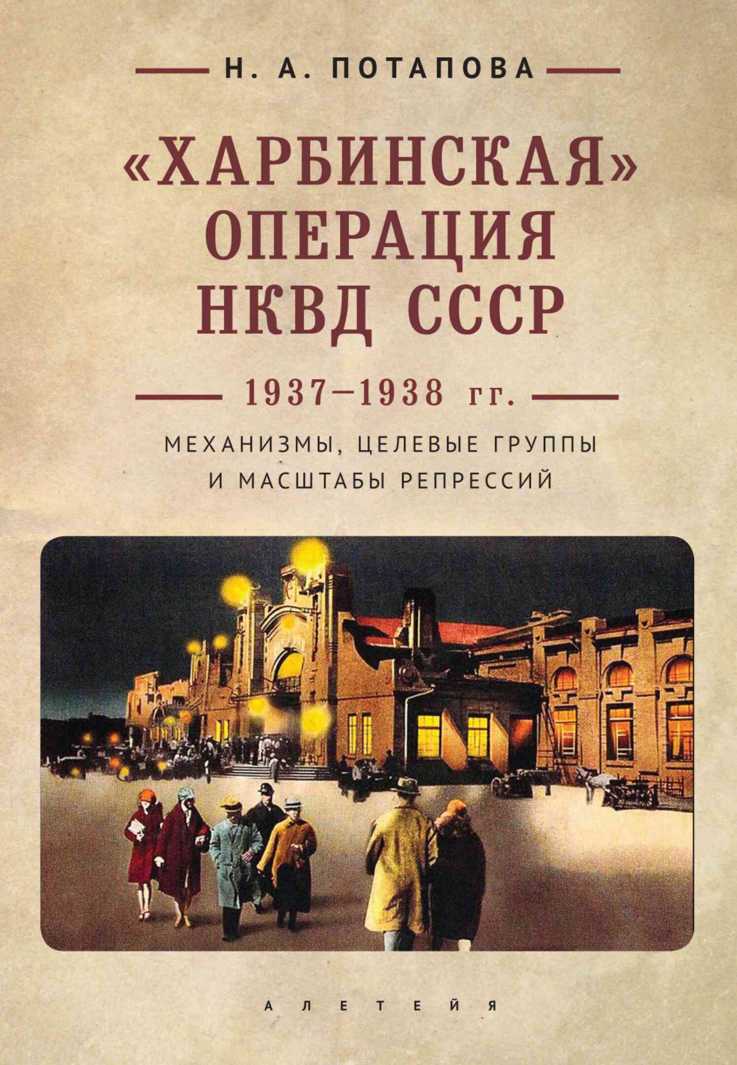 «Харбинская» операция НКВД СССР 1937–1938 гг. (fb2)