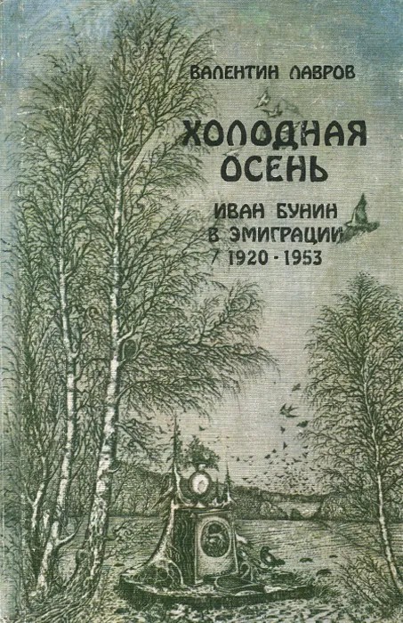 Холодная осень. Иван Бунин в эмиграции 1920-1953 (fb2)