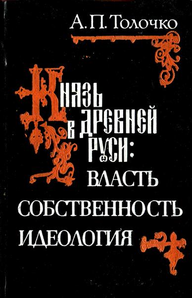 Князь в Древней Руси:  власть, собственность, идеология (fb2)
