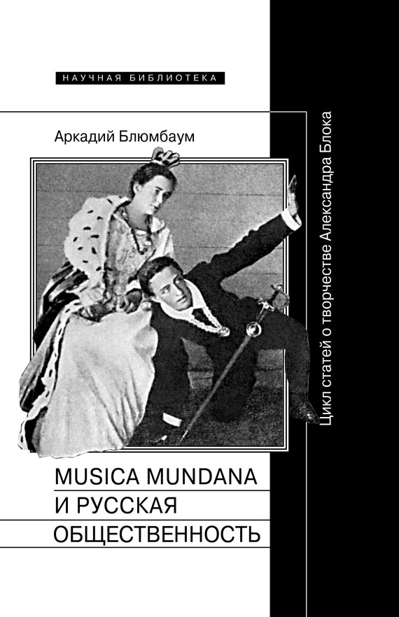 Musica mundana и русская общественность. Цикл статей о творчестве Александра Блока (fb2)