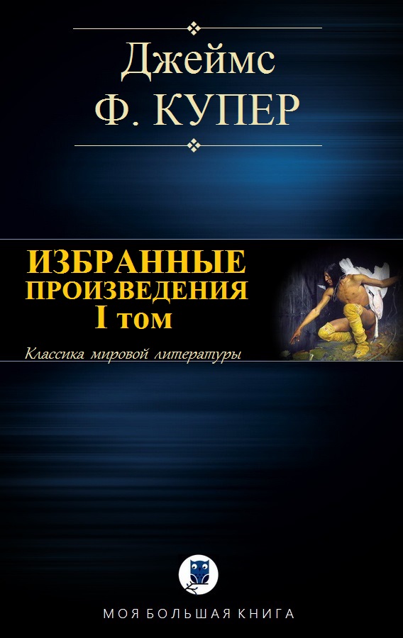 Избранные произведения. I том (fb2)