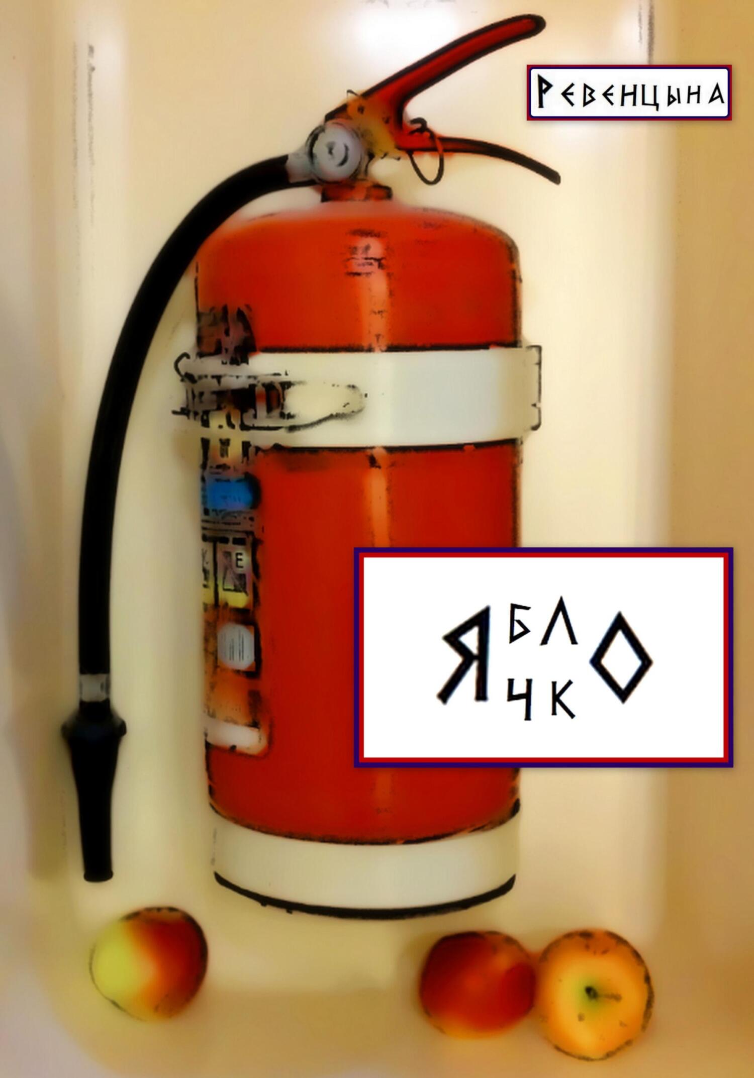 Яблочко (fb2)