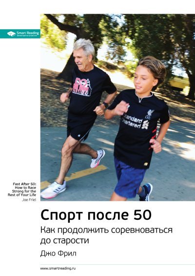 Ключевые идеи книги: Спорт после 50. Как продолжить соревноваться до старости. Джо Фрил (fb2)