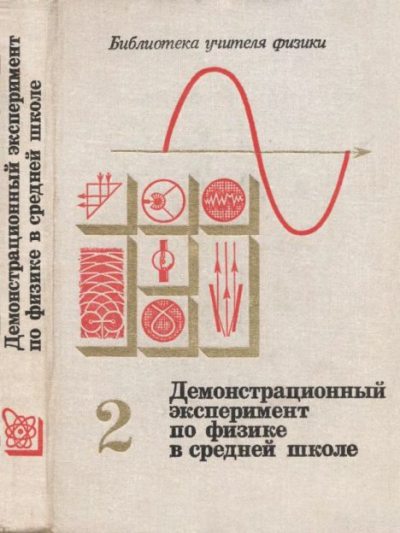 Демонстрационный эксперимент по физике в средней школе. Ч. 2. : Колебания и волны. Оптика. Физика атома : Пособие для учителей (pdf)