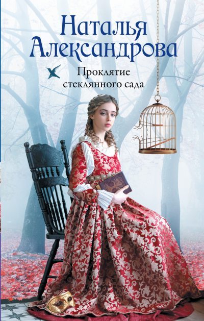 Проклятие стеклянного сада (fb2)