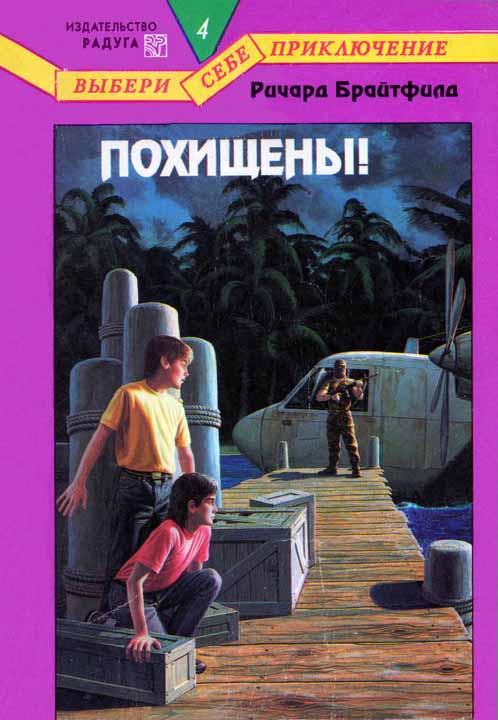 Похищены! (fb2)