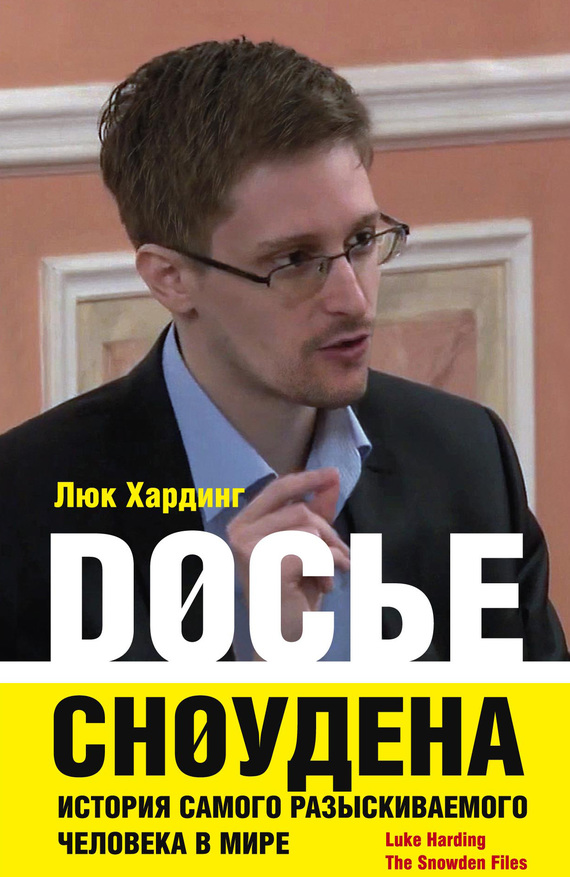 Досье Сноудена. История самого разыскиваемого человека в мире (fb2)